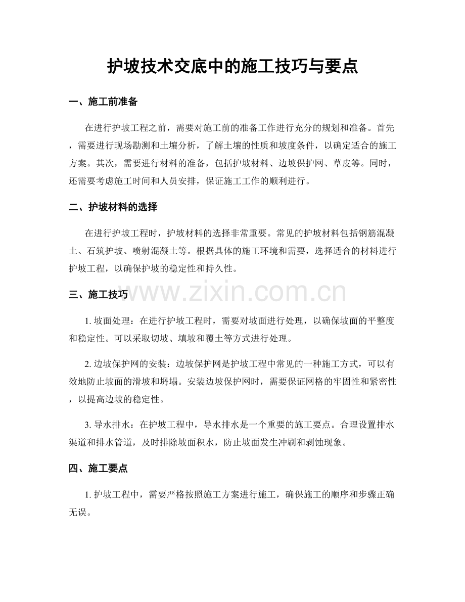 护坡技术交底中的施工技巧与要点.docx_第1页