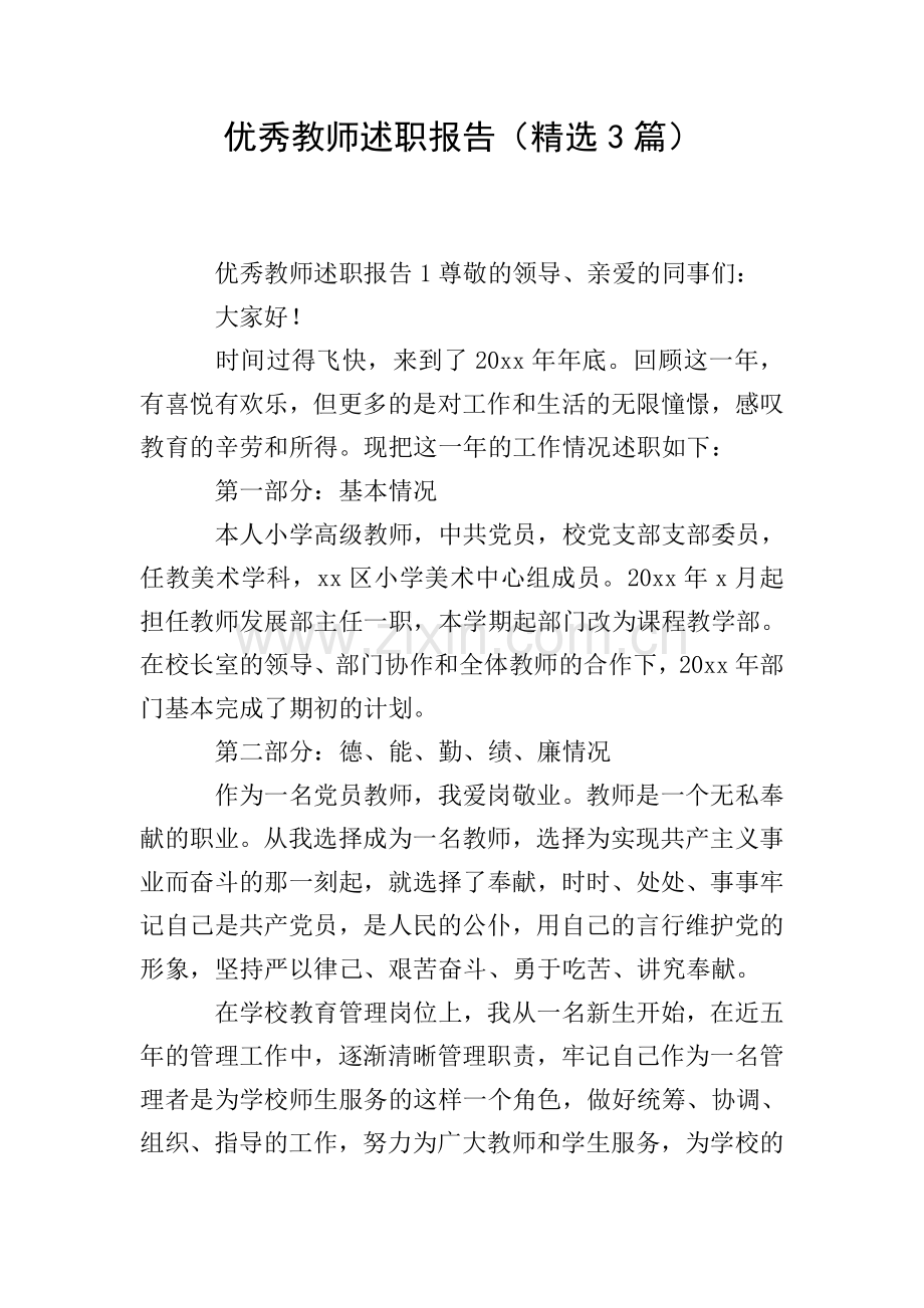 教师述职报告(3篇).doc_第1页