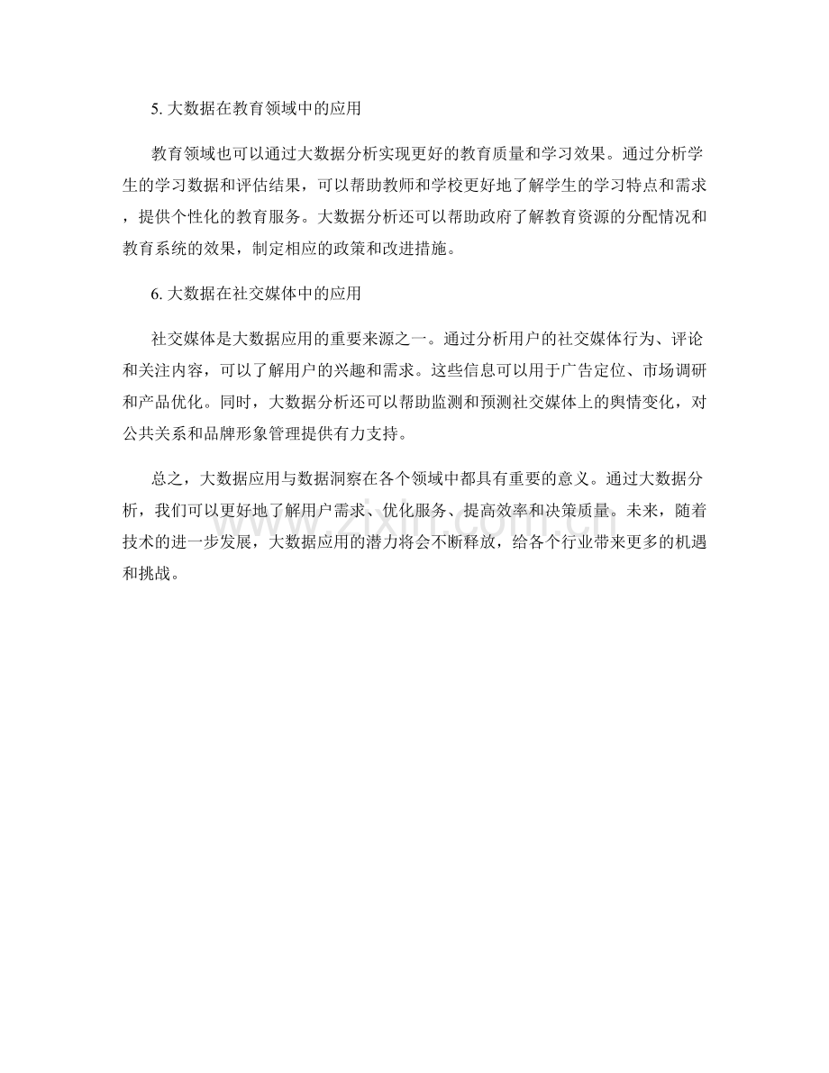 大数据分析报告：大数据应用与数据洞察.docx_第2页