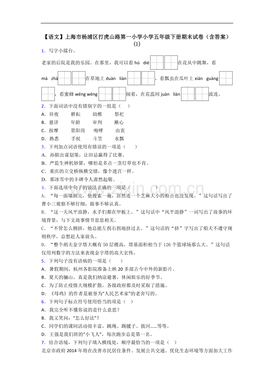 【语文】上海市杨浦区打虎山路第一小学小学五年级下册期末试卷(含答案)(1).doc_第1页