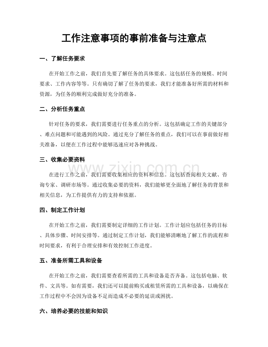 工作注意事项的事前准备与注意点.docx_第1页