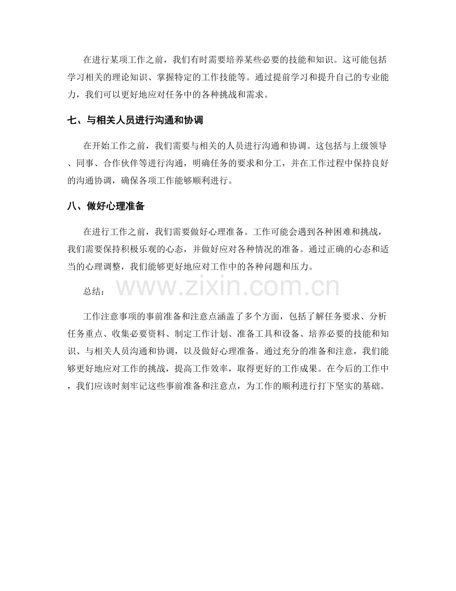 工作注意事项的事前准备与注意点.docx_第2页