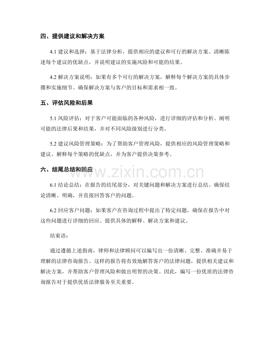 法律咨询报告的编写指南.docx_第2页