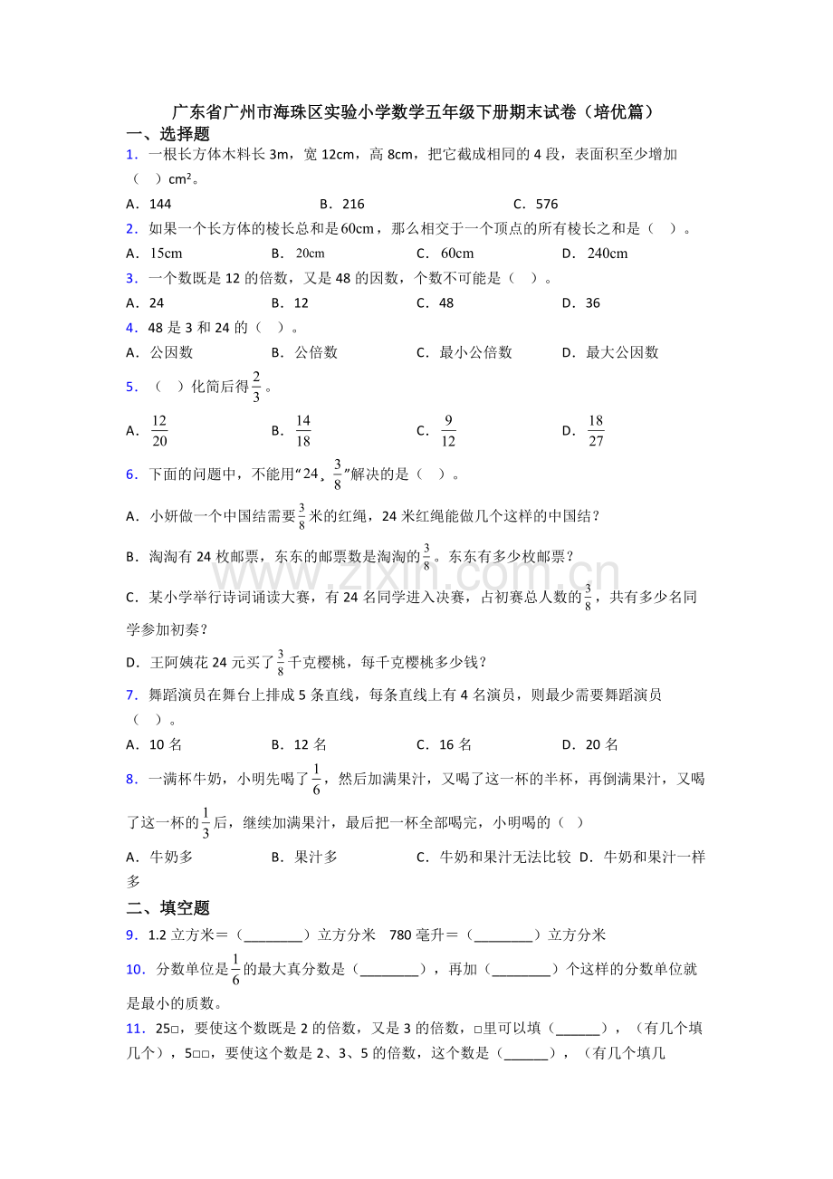 广东省广州市海珠区实验小学数学五年级下册期末试卷(培优篇).doc_第1页