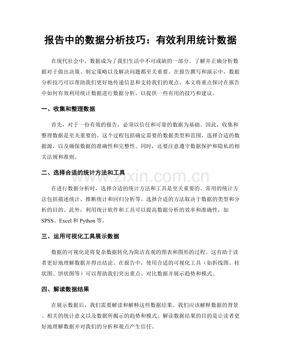 报告中的数据分析技巧：有效利用统计数据.docx_第1页