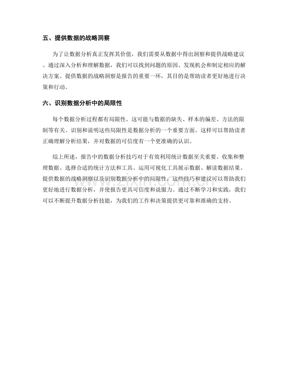 报告中的数据分析技巧：有效利用统计数据.docx_第2页