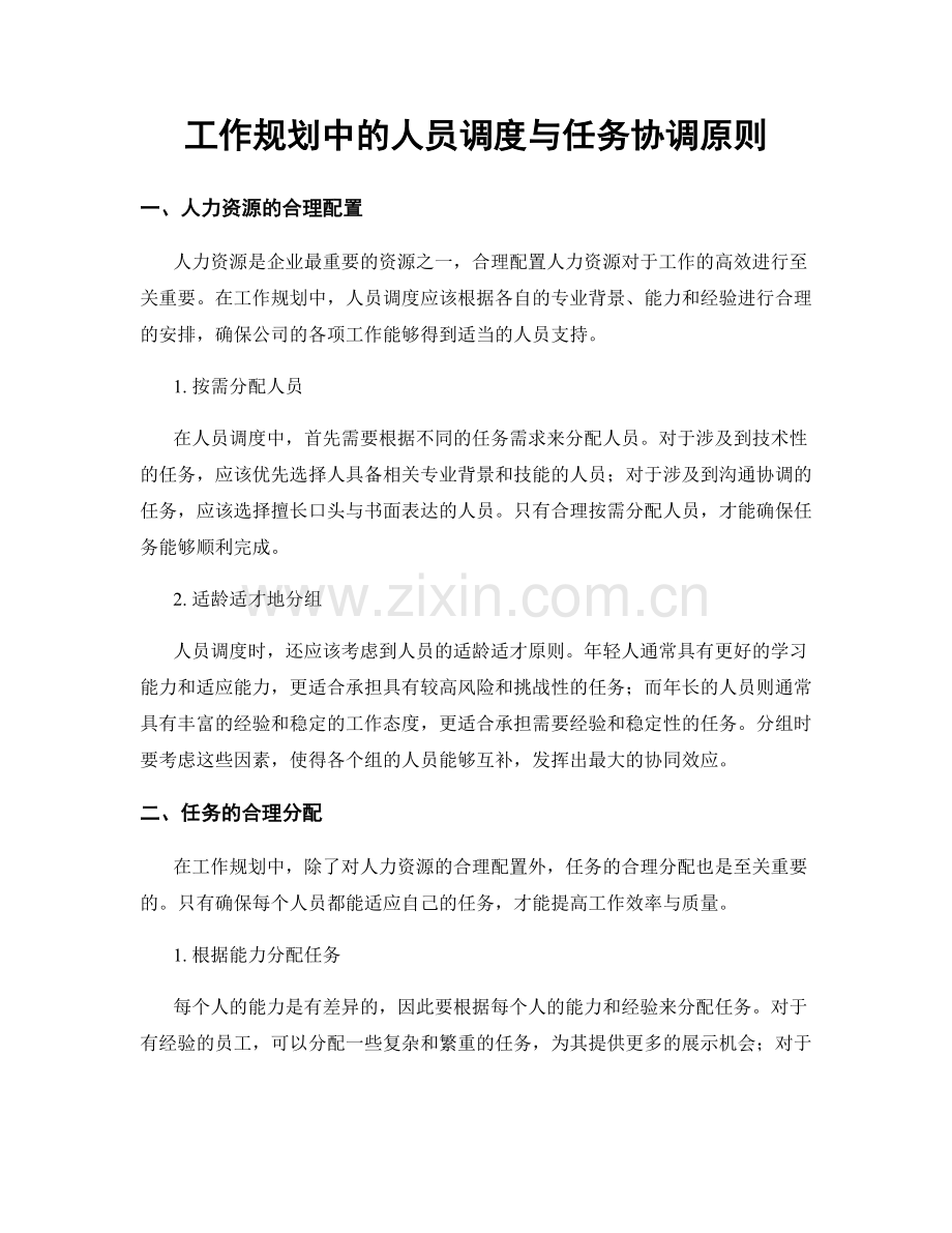 工作规划中的人员调度与任务协调原则.docx_第1页