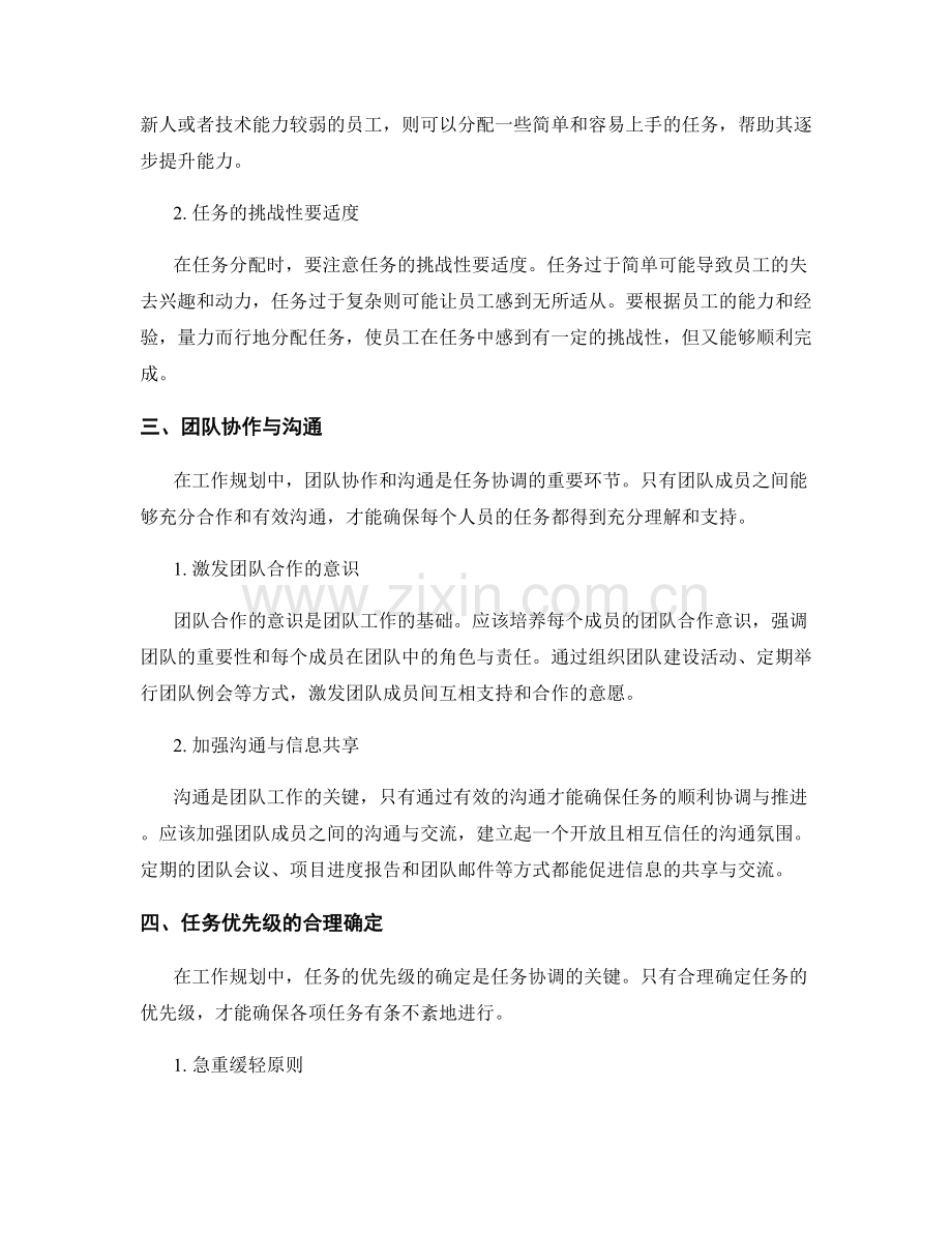 工作规划中的人员调度与任务协调原则.docx_第2页