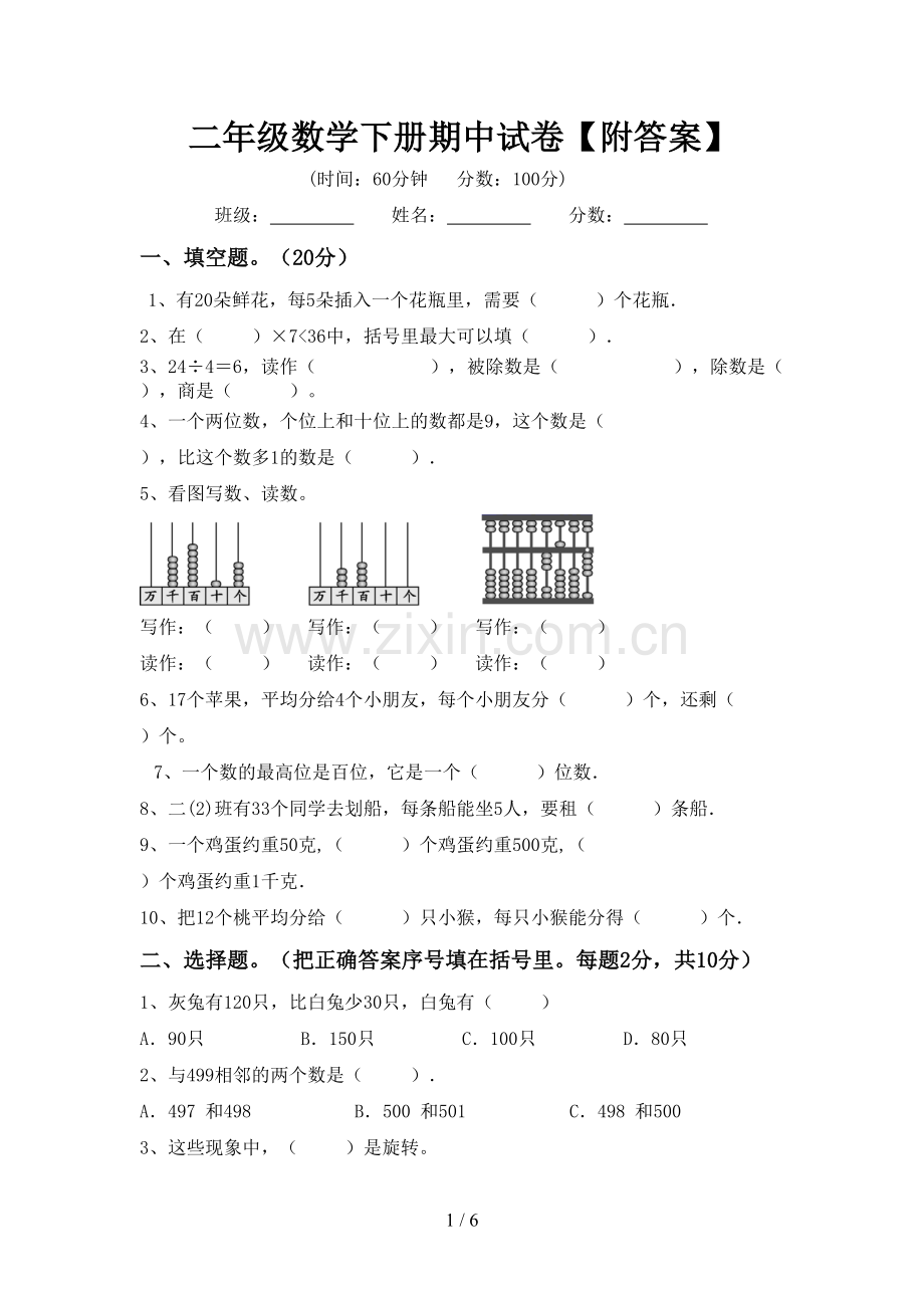 二年级数学下册期中试卷【附答案】.doc_第1页