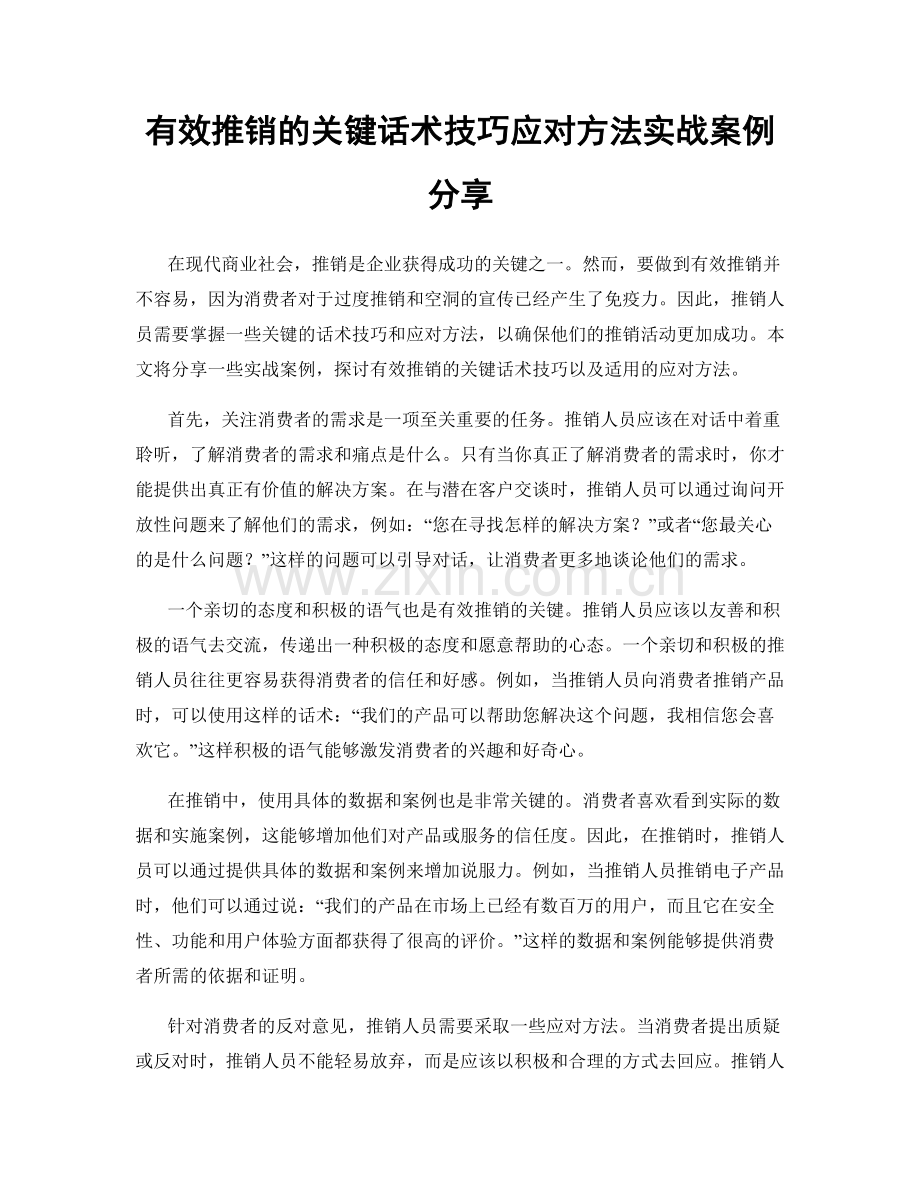 有效推销的关键话术技巧应对方法实战案例分享.docx_第1页