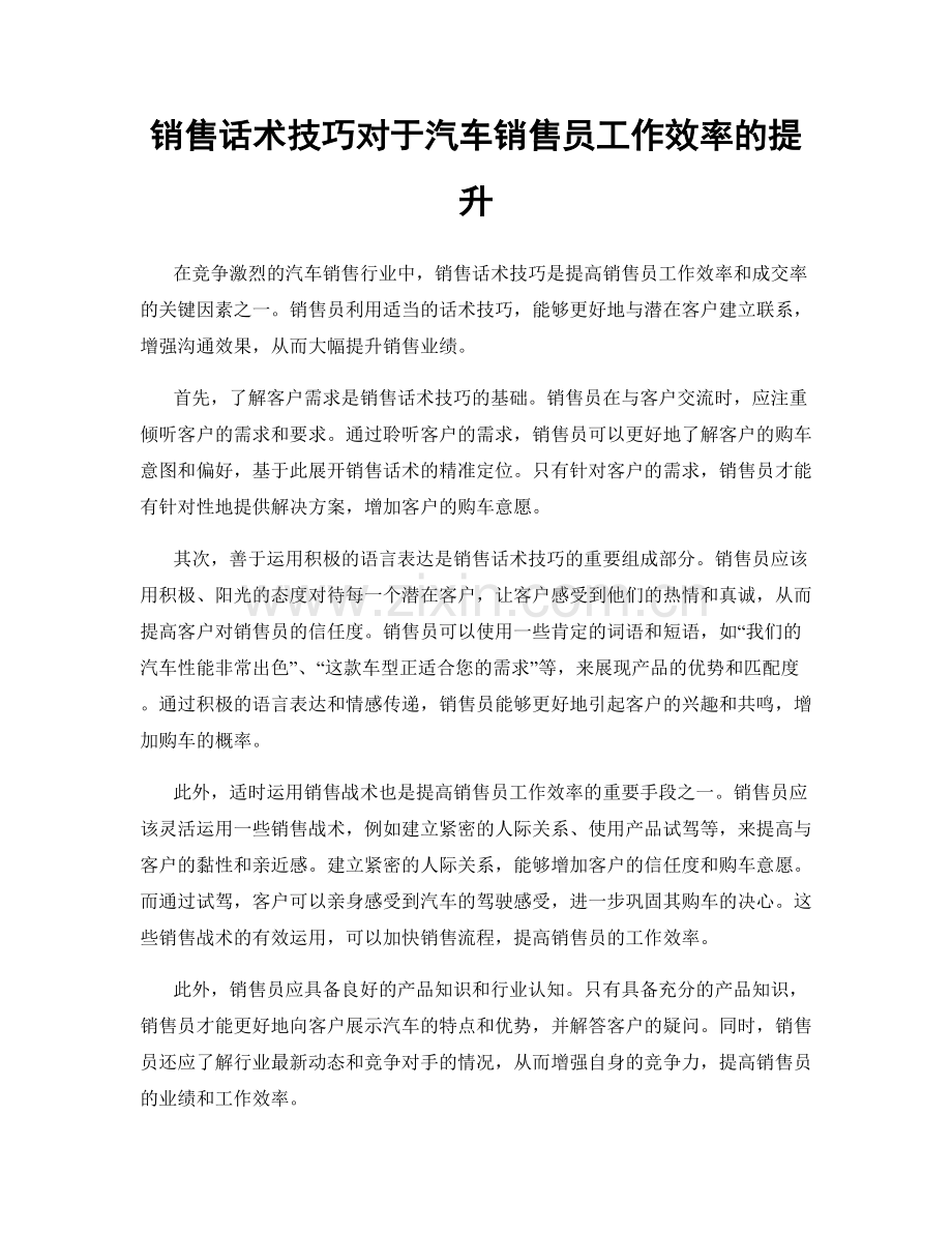 销售话术技巧对于汽车销售员工作效率的提升.docx_第1页