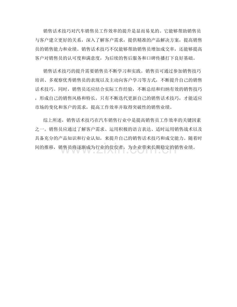 销售话术技巧对于汽车销售员工作效率的提升.docx_第2页