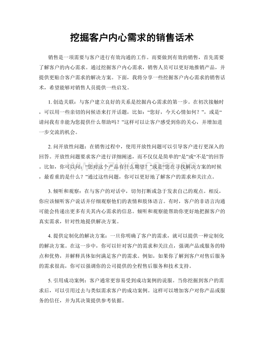 挖掘客户内心需求的销售话术.docx_第1页