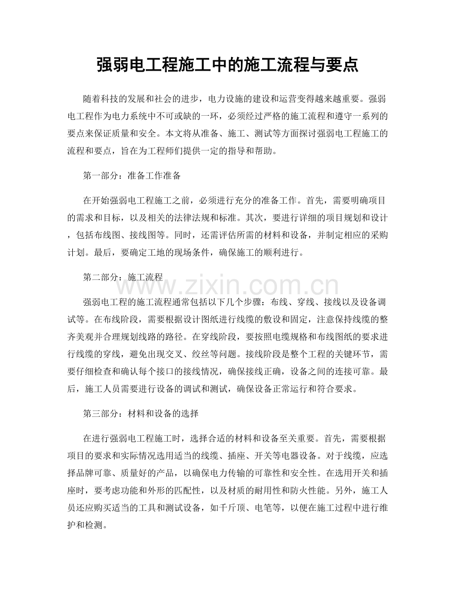 强弱电工程施工中的施工流程与要点.docx_第1页