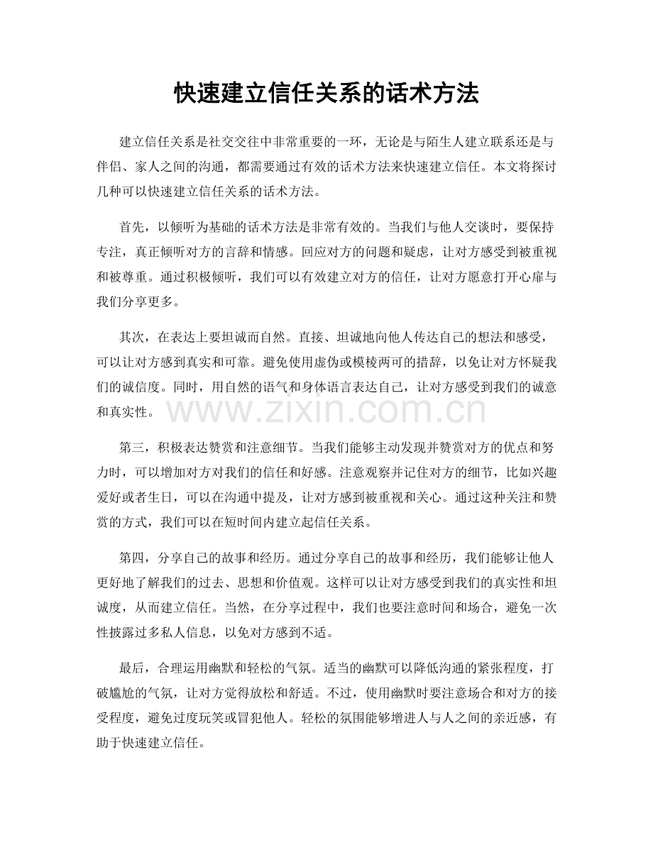 快速建立信任关系的话术方法.docx_第1页