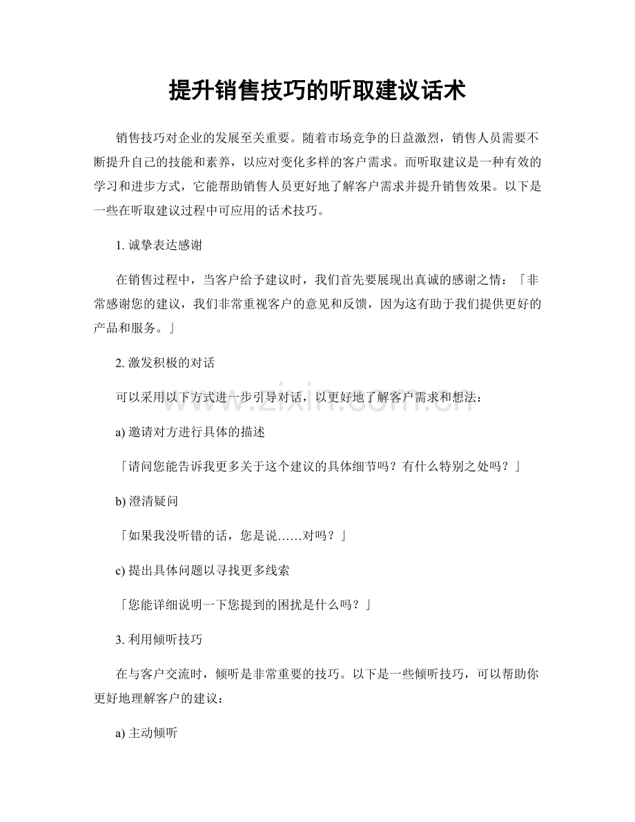 提升销售技巧的听取建议话术.docx_第1页