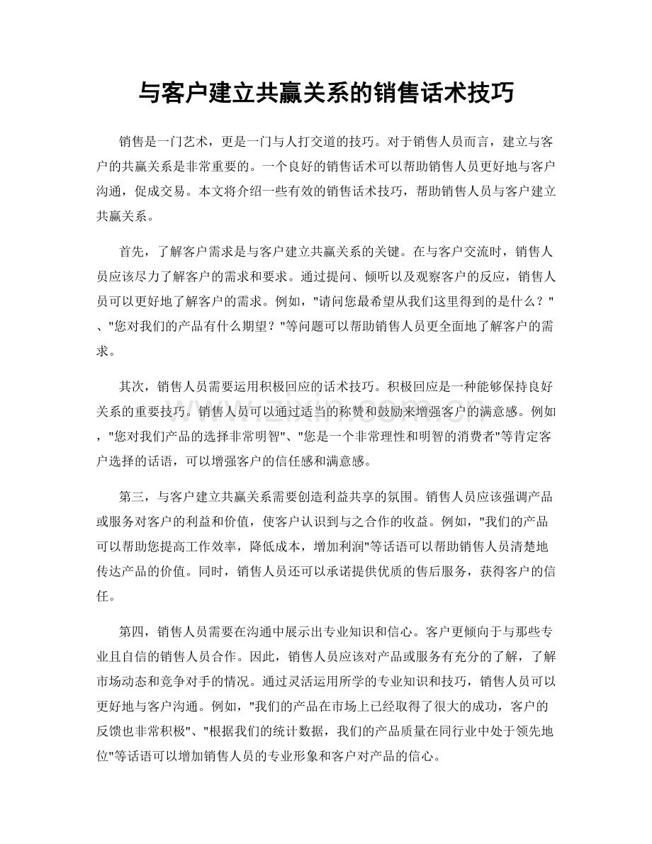 与客户建立共赢关系的销售话术技巧.docx_第1页