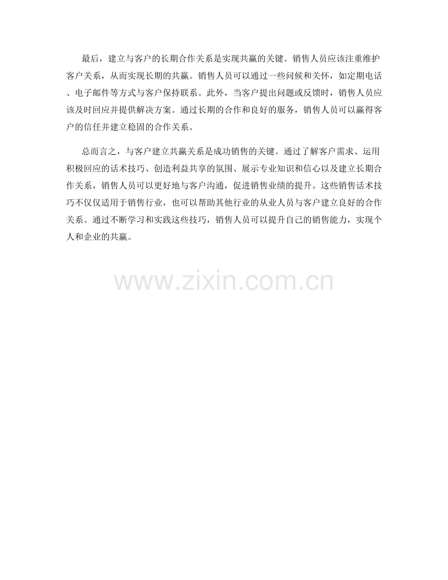 与客户建立共赢关系的销售话术技巧.docx_第2页