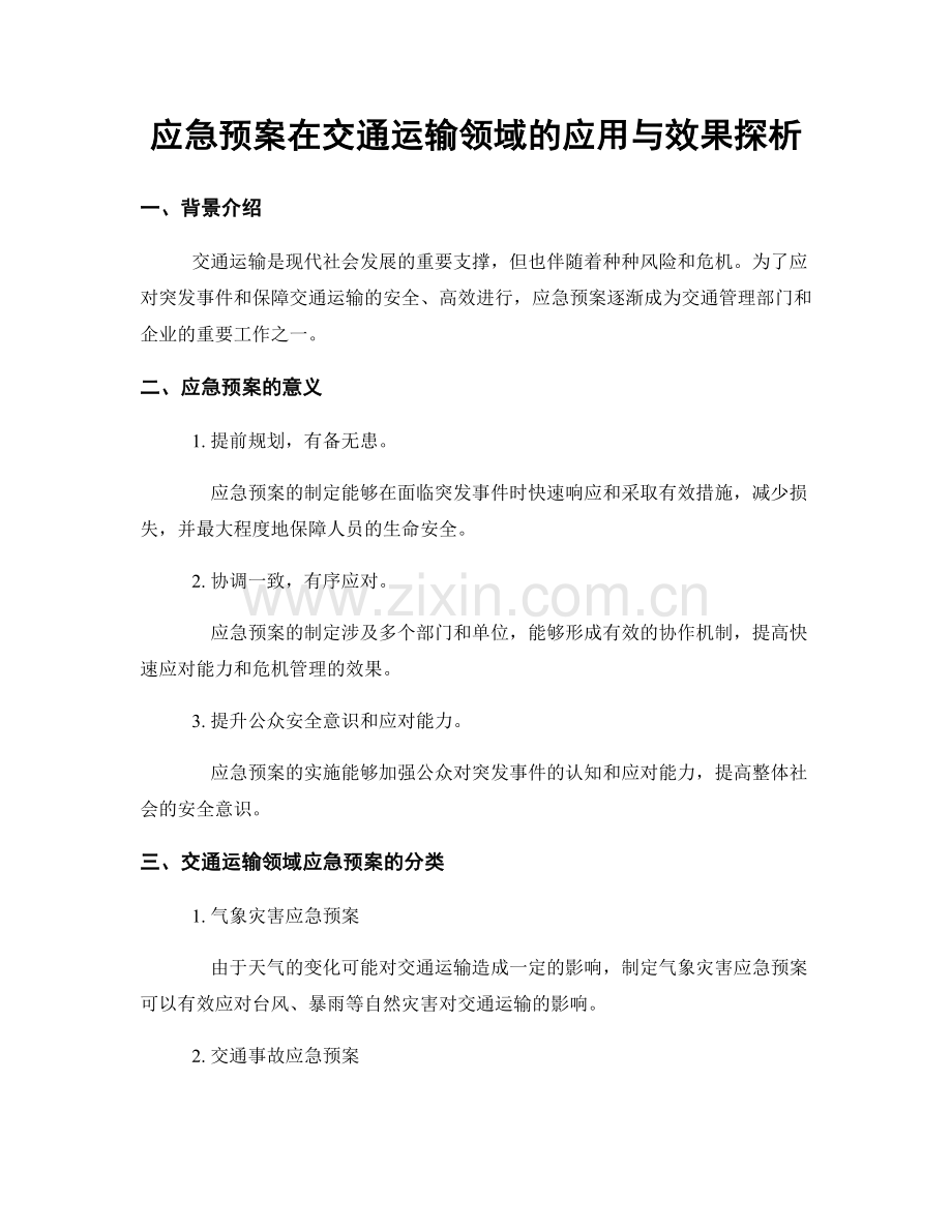 应急预案在交通运输领域的应用与效果探析.docx_第1页