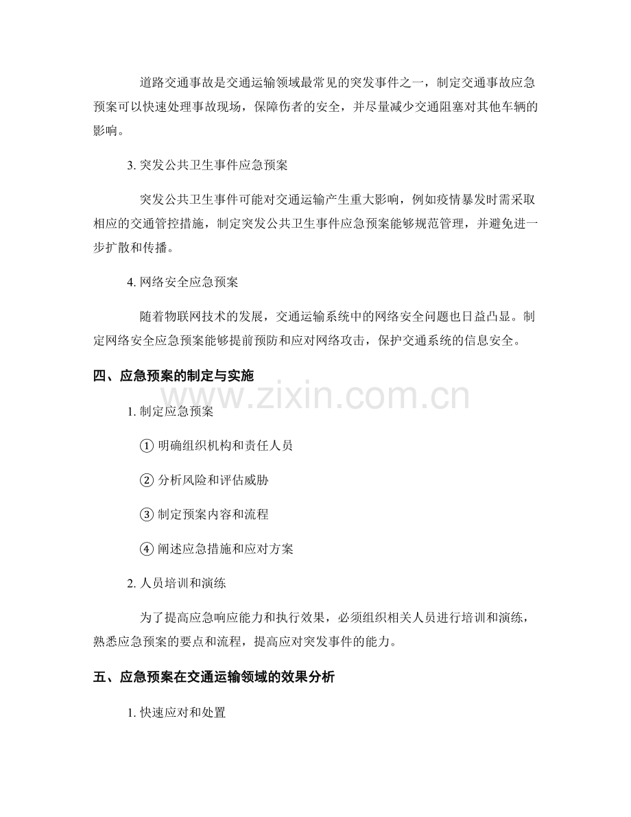 应急预案在交通运输领域的应用与效果探析.docx_第2页