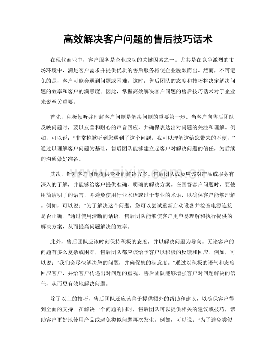 高效解决客户问题的售后技巧话术.docx_第1页