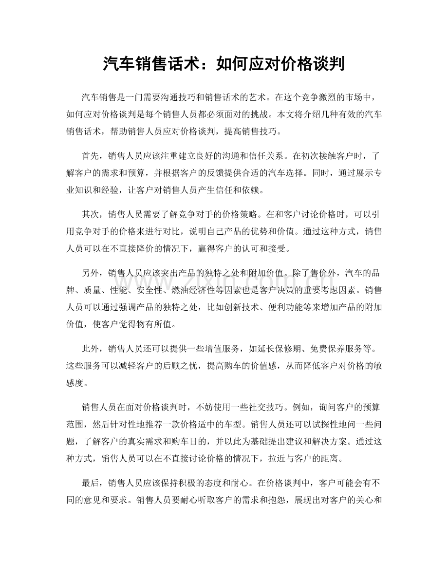 汽车销售话术：如何应对价格谈判.docx_第1页