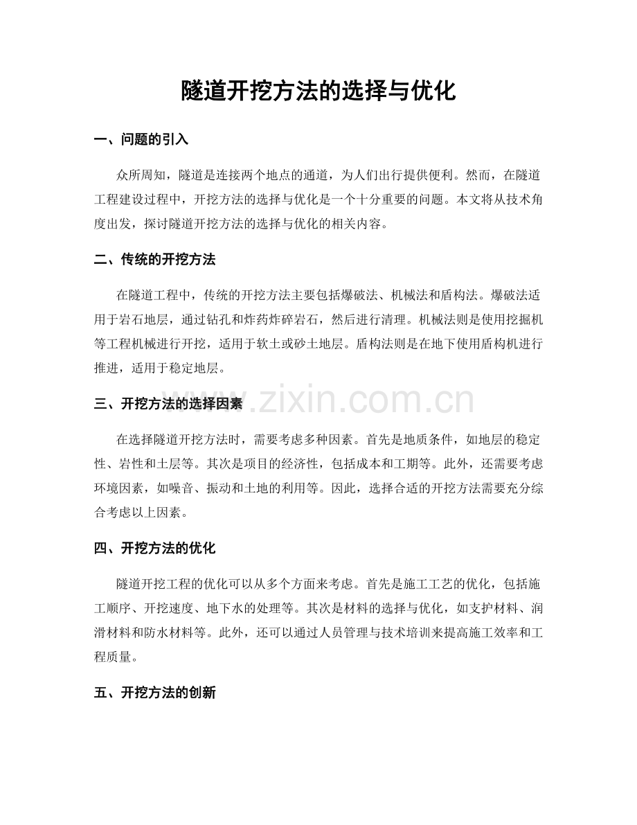 隧道开挖方法的选择与优化.docx_第1页