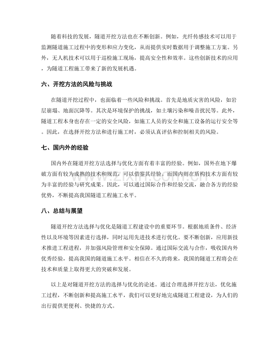 隧道开挖方法的选择与优化.docx_第2页