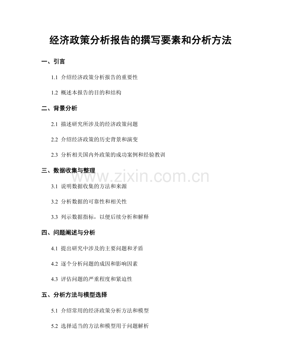 经济政策分析报告的撰写要素和分析方法.docx_第1页