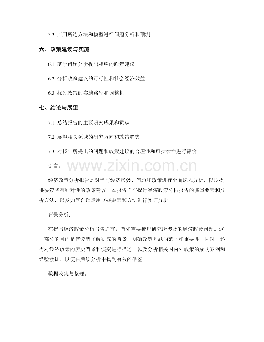 经济政策分析报告的撰写要素和分析方法.docx_第2页