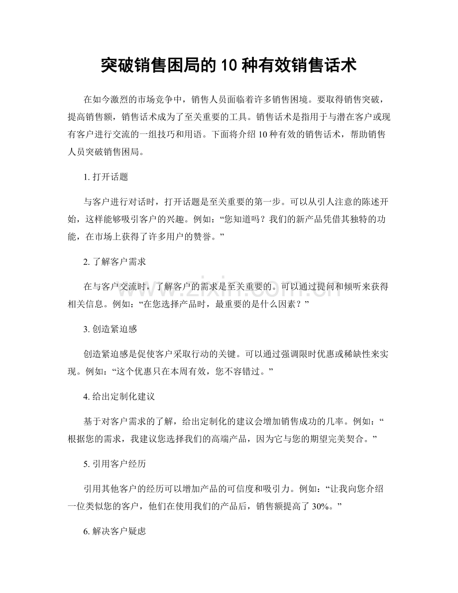 突破销售困局的10种有效销售话术.docx_第1页