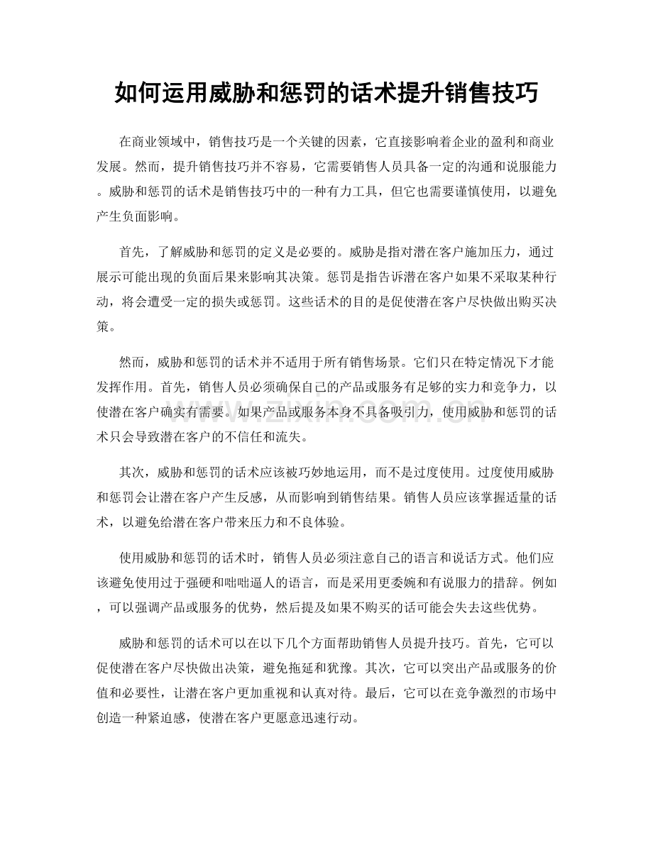 如何运用威胁和惩罚的话术提升销售技巧.docx_第1页