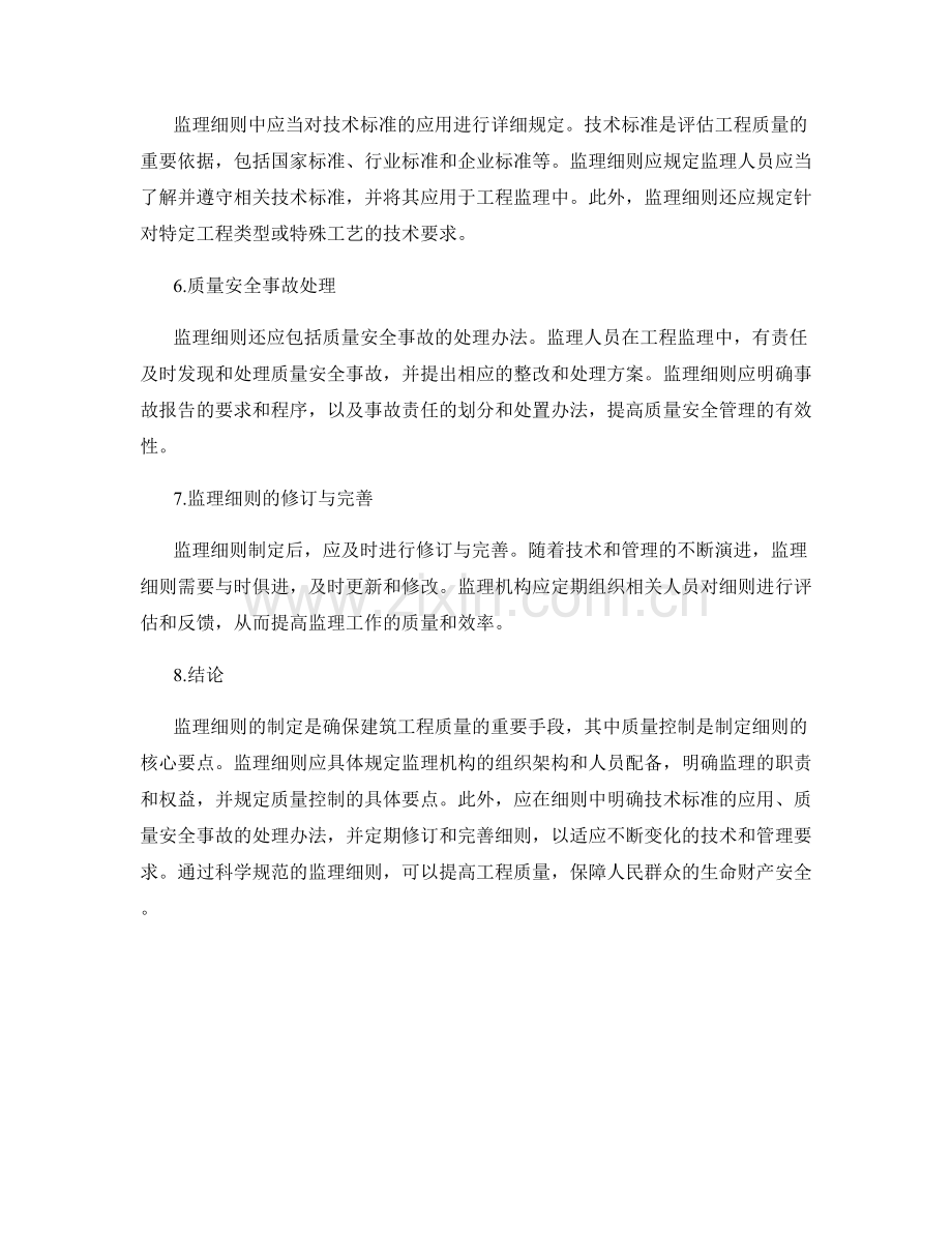 监理细则的制定与质量控制要点.docx_第2页