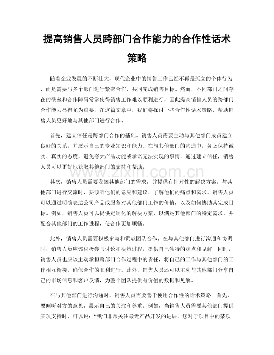 提高销售人员跨部门合作能力的合作性话术策略.docx_第1页