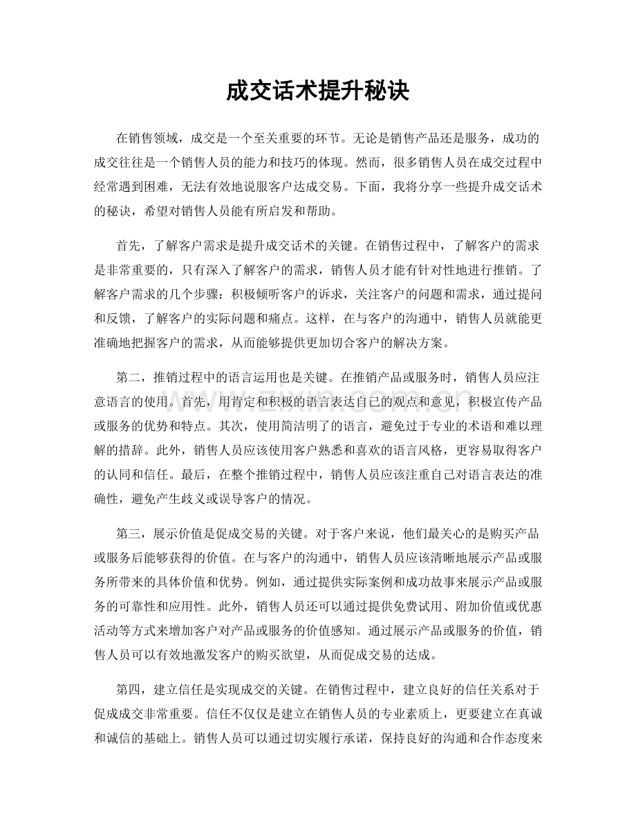 成交话术提升秘诀.docx_第1页