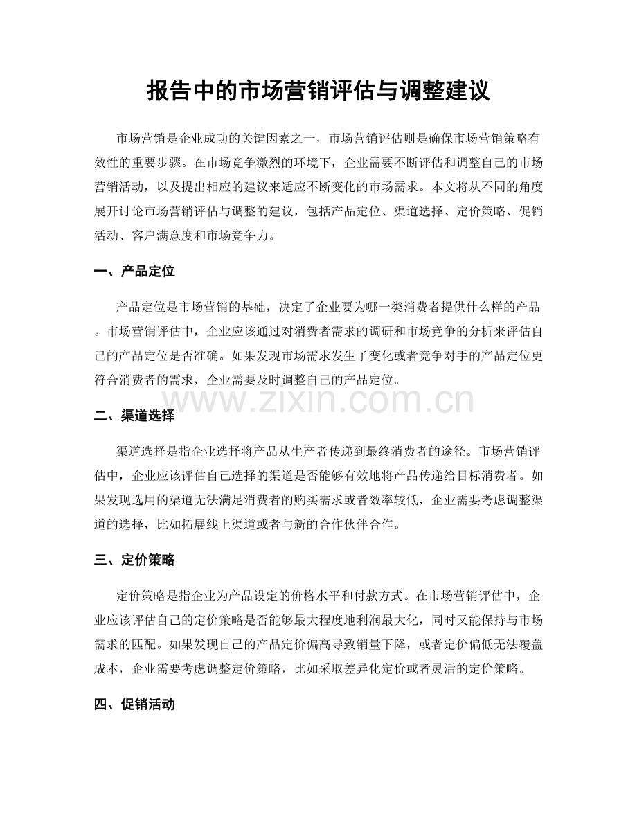 报告中的市场营销评估与调整建议.docx_第1页