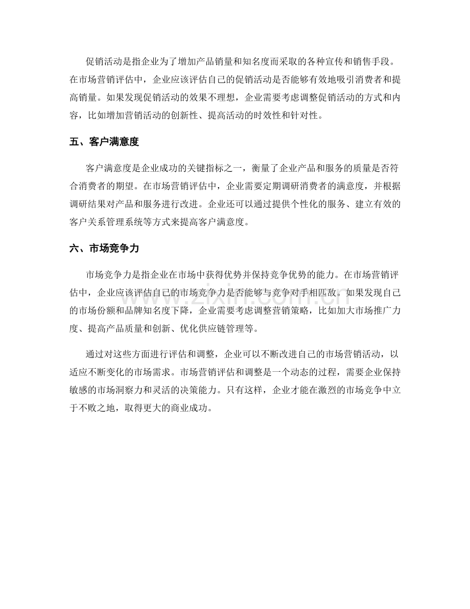 报告中的市场营销评估与调整建议.docx_第2页