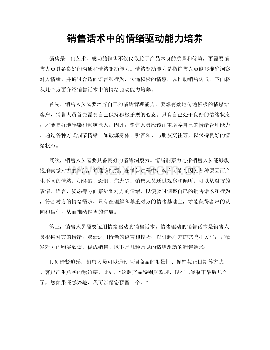 销售话术中的情绪驱动能力培养.docx_第1页