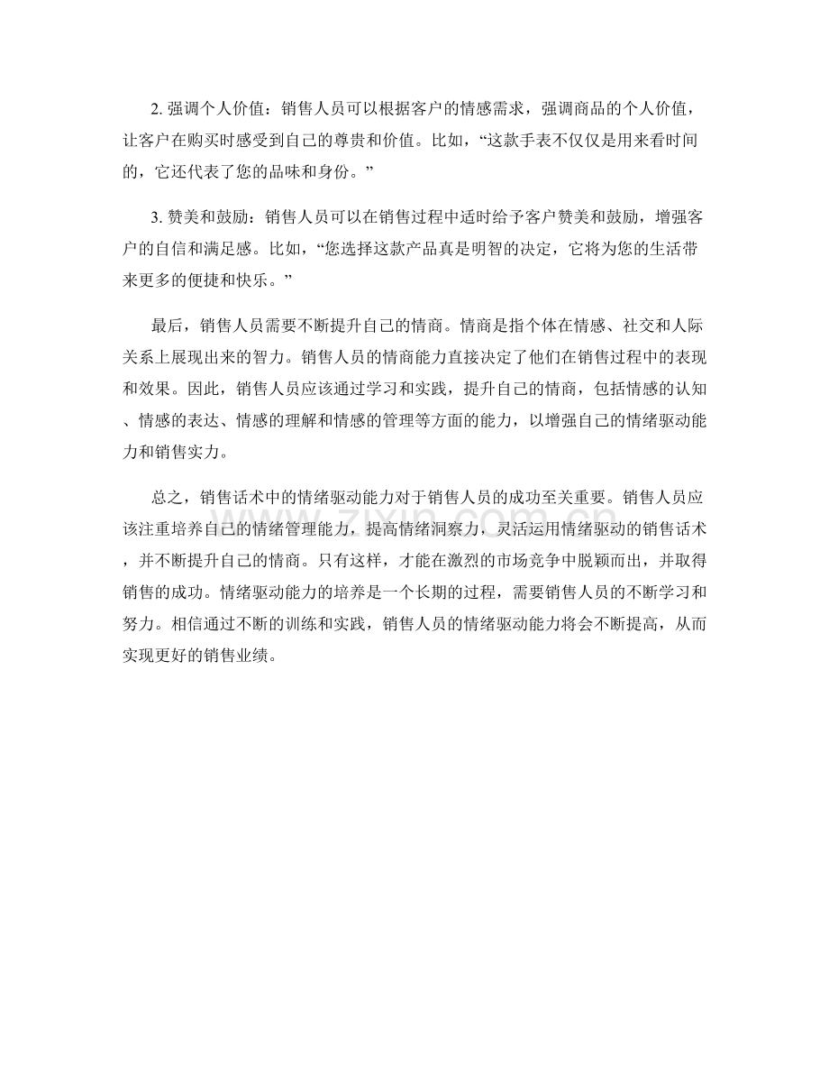 销售话术中的情绪驱动能力培养.docx_第2页