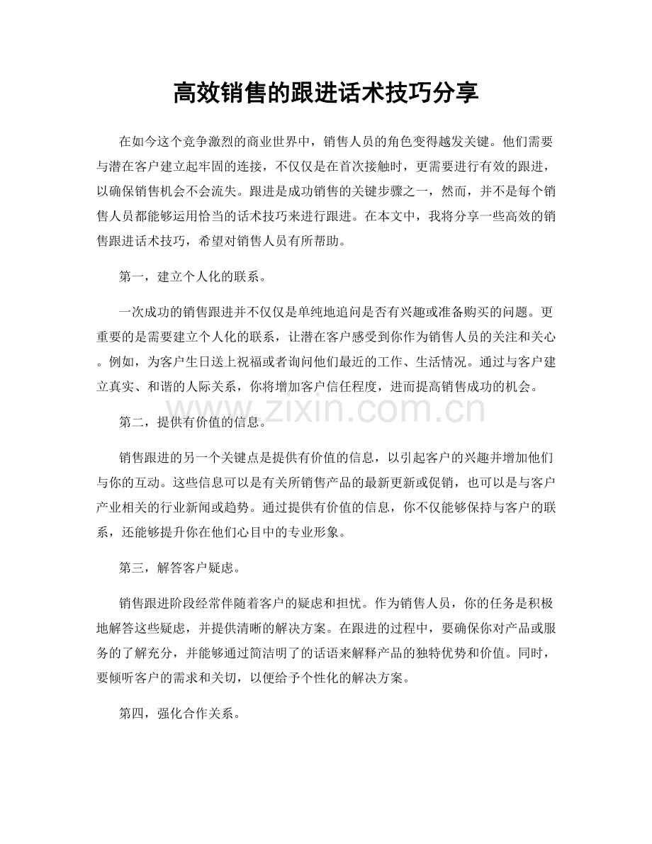 高效销售的跟进话术技巧分享.docx_第1页