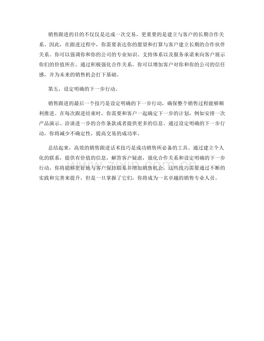 高效销售的跟进话术技巧分享.docx_第2页