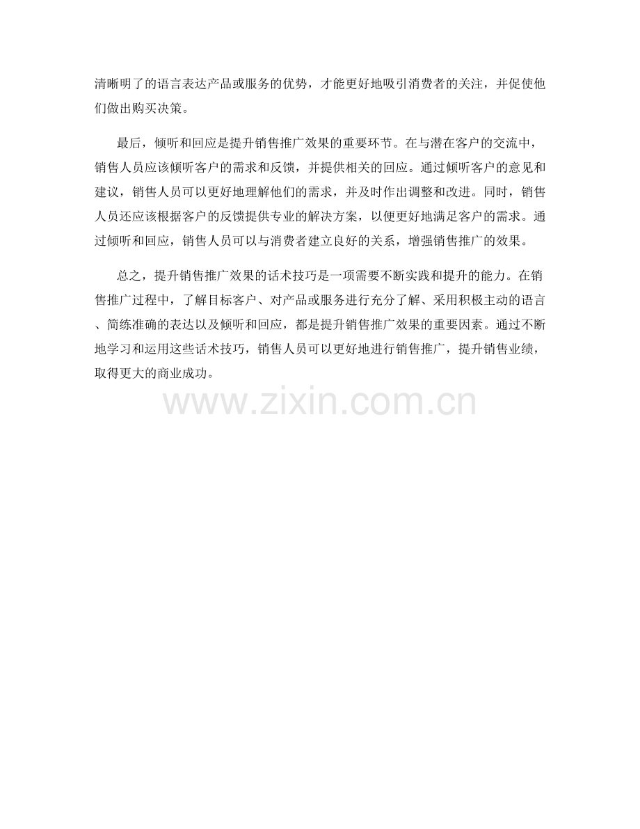 提升销售推广效果的话术技巧.docx_第2页