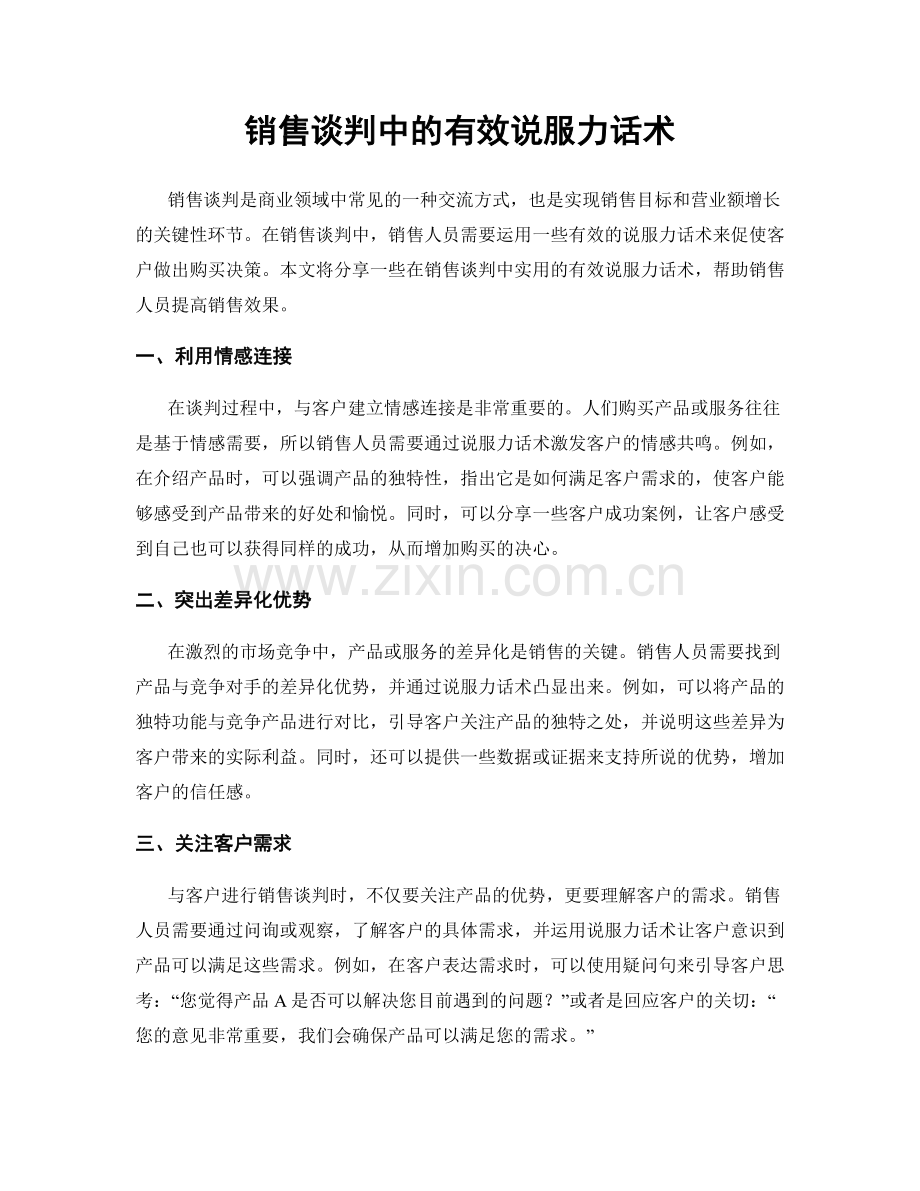 销售谈判中的有效说服力话术.docx_第1页