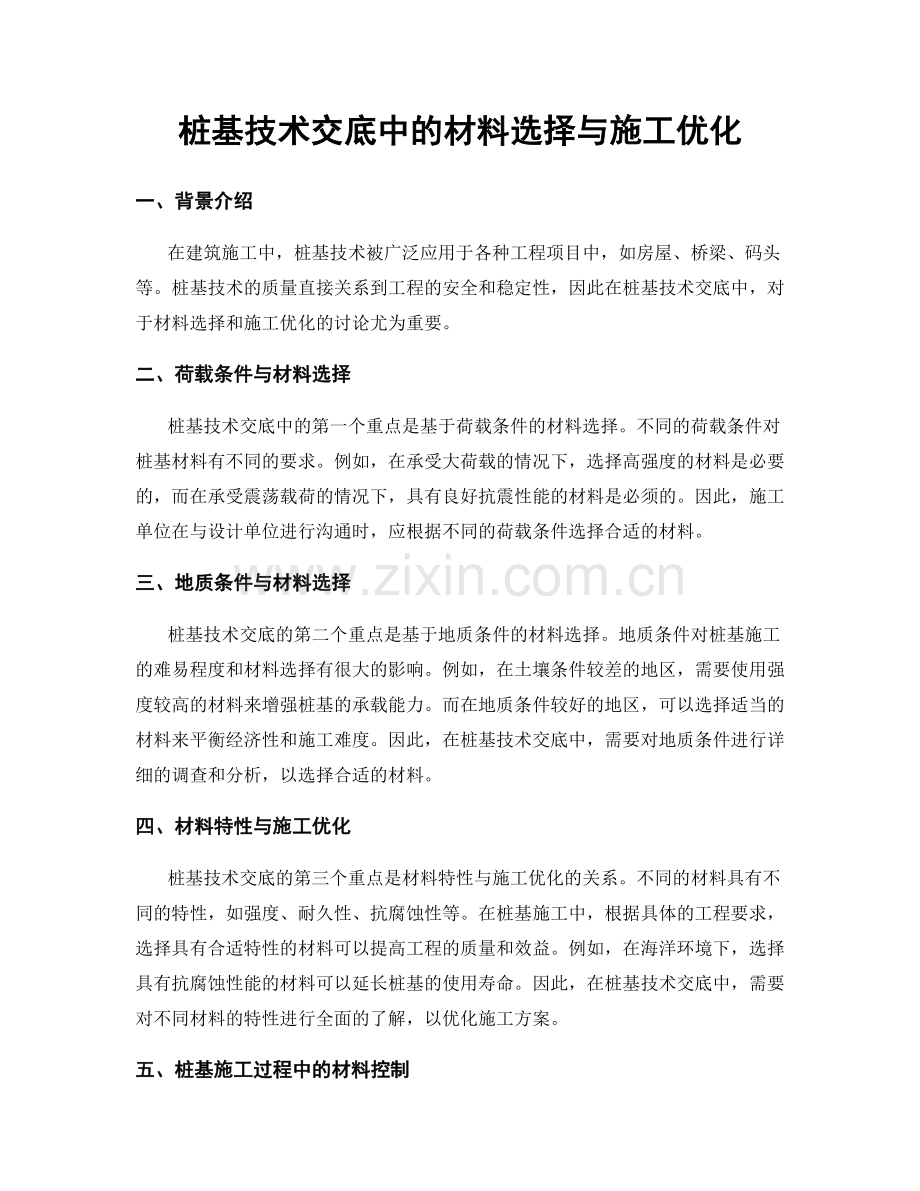 桩基技术交底中的材料选择与施工优化.docx_第1页