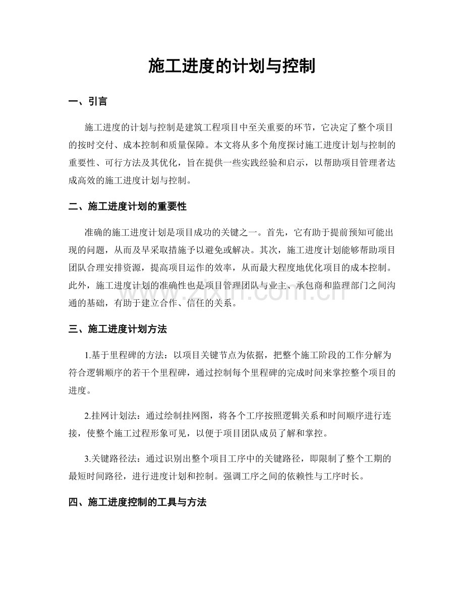 施工进度的计划与控制.docx_第1页