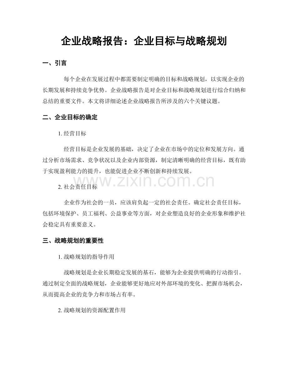 企业战略报告：企业目标与战略规划.docx_第1页