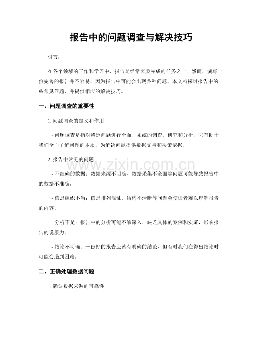 报告中的问题调查与解决技巧.docx_第1页