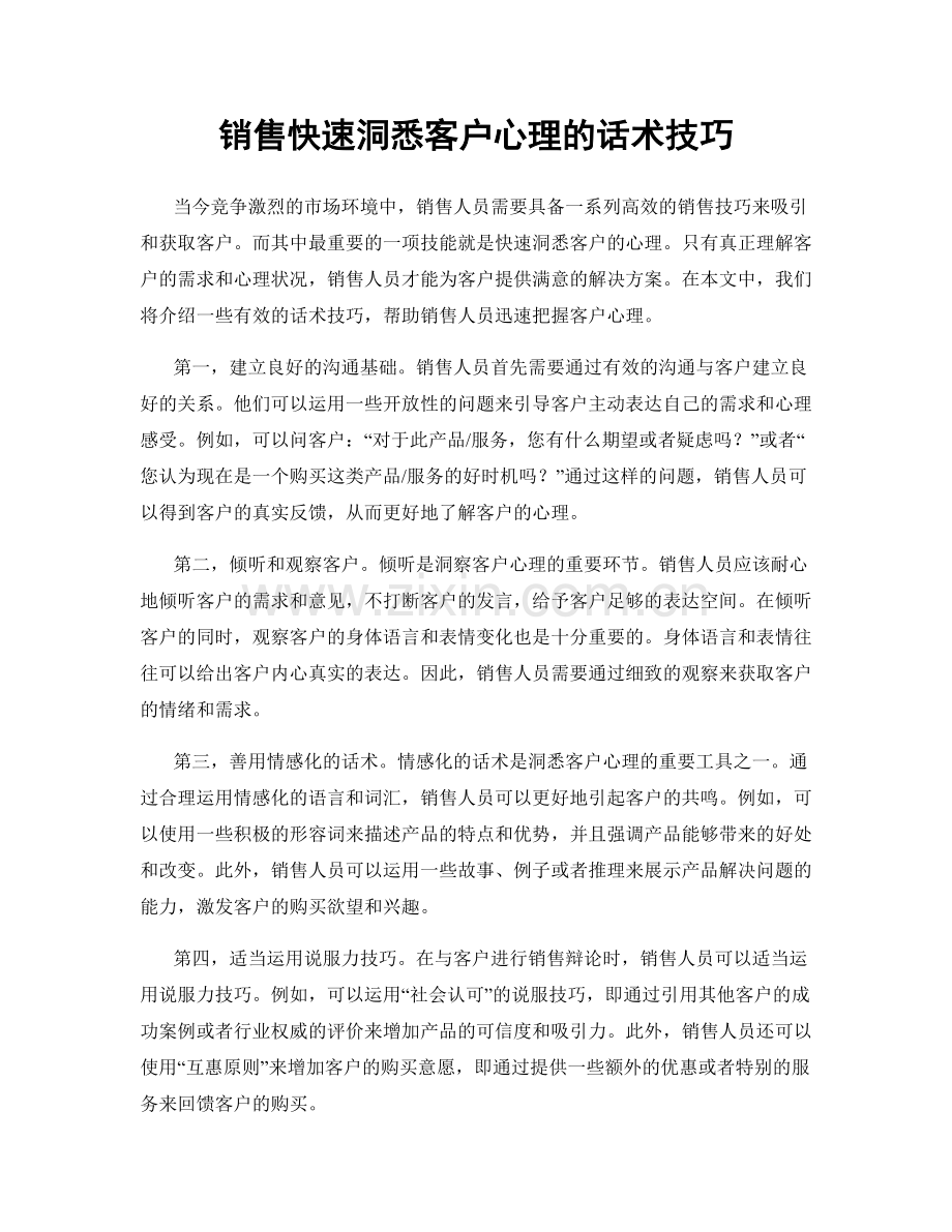 销售快速洞悉客户心理的话术技巧.docx_第1页