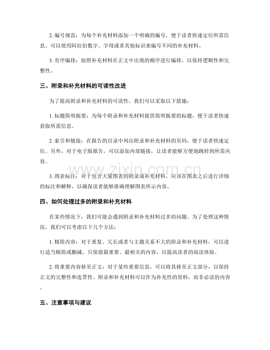 报告中的附录和补充材料的处理方法.docx_第2页