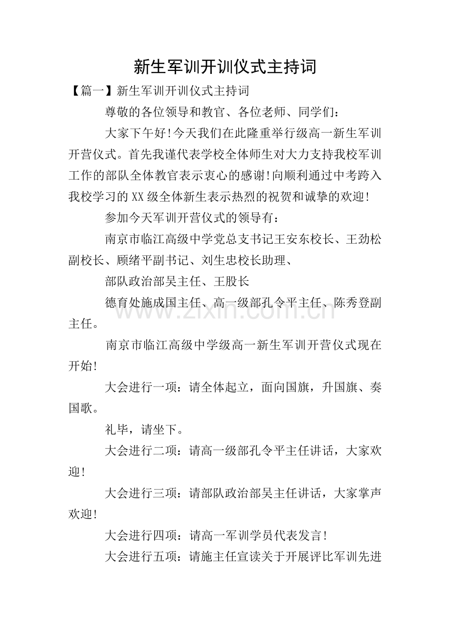 新生军训开训仪式主持词.doc_第1页